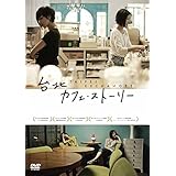 Amazon 台北の朝 僕は恋をする Dvd 映画