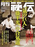 月刊 秘伝 2019年 01月号