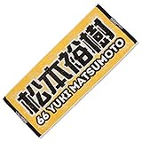 SoftBank HAWKS(ソフトバンクホークス) 2017応援タオル(66松本)