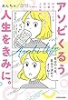 アソビくるう人生をきみに。　好きなことを仕事にして、遊ぶように生きる人生戦略