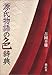 源氏物語の色辞典