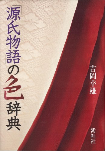 源氏物語の色辞典 (染司よしおか日本の伝統色)