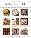 季節のミニキルト 増補新版: 春夏秋冬それぞれの季節ごとのキルト (レッスンシリーズ)