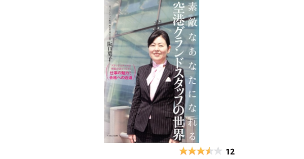 空港グランドスタッフの世界 阪口 葉子 本 通販 Amazon