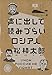声に出して読みづらいロシア人 (コーヒーと一冊) 声に出して読みづらいロシア人 (コーヒーと一冊)