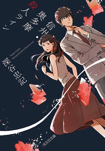 深谷忠記:信州・奥多摩殺人ライン (光文社文庫)