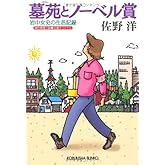 墓苑とノーベル賞: 岩中女史の生活記録 (光文社文庫 さ 1-35)