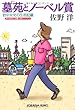 墓苑とノーベル賞: 岩中女史の生活記録 (光文社文庫 さ 1-35)