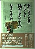 老いることをどうして怖がるんですか