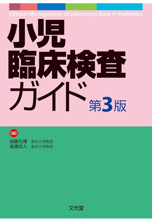Amazon.co.jp: 小児内科2024年56巻増刊号 小児臨床検査2024 : 「小児