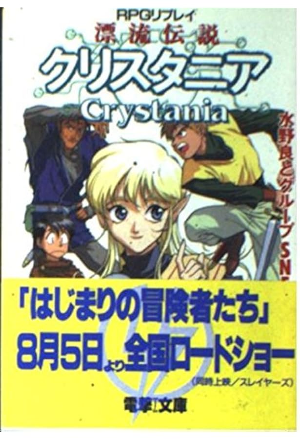 Amazon.co.jp: 封印伝説クリスタニア: RPGリプレイ (電撃ゲーム文庫 6