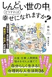 しんどい世の中でどうすれば幸せになれますか？　いまならまだ間に合う“無理ゲー社会”の攻略法