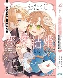 わたくし、恋愛結婚がしたいんです。 カタブツ陛下の攻略法 1 (ブリーゼコミックス)