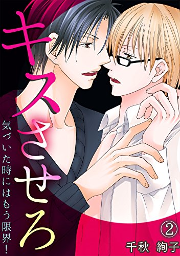 キスさせろ～気づいた