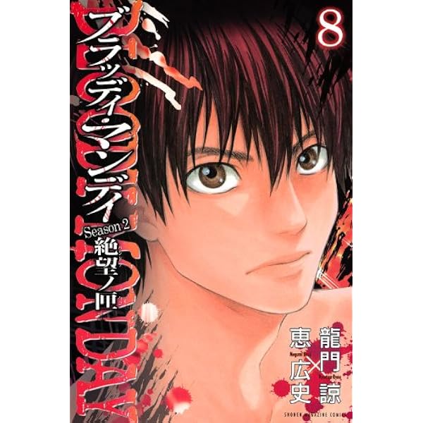 BLOODY MONDAY Season2絶望ノ匣 2 (少年マガジンコミックス) | 恵 広史