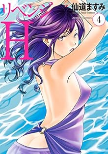 リベンジH 第01-04巻 [Revenge H vol 01-04]