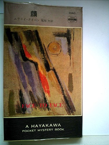 顔 (1968年) (世界ミステリシリーズ)
