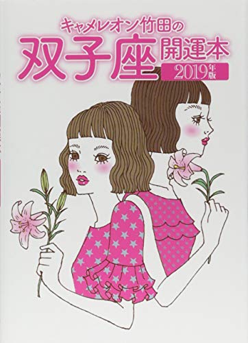 キャメレオン竹田の双子座開運本 2019年版 キャメレオン竹田の双子座開運本 2019年版