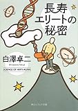長寿エリートの秘密 (角川ソフィア文庫)