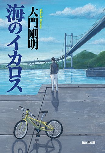 大門剛明:海のイカロス (光文社文庫)