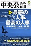 中央公論 2012年 11月号 [雑誌]