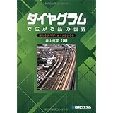 ダイヤグラムで広がる鉄の世界