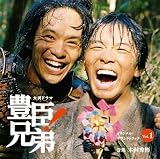 大河ドラマ「豊臣兄弟！」オリジナル・サウンドトラック Vol. 1 - 木村秀彬 (特典なし)