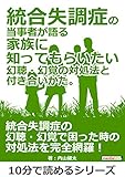 統合失調症の当事者が語る家族に知ってもらいたい幻聴・幻覚の対処法と付き合いかた。10分で読めるシリーズ