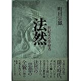 法然: 世紀末の革命者