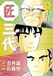 匠三代 9 (ビッグコミックス)