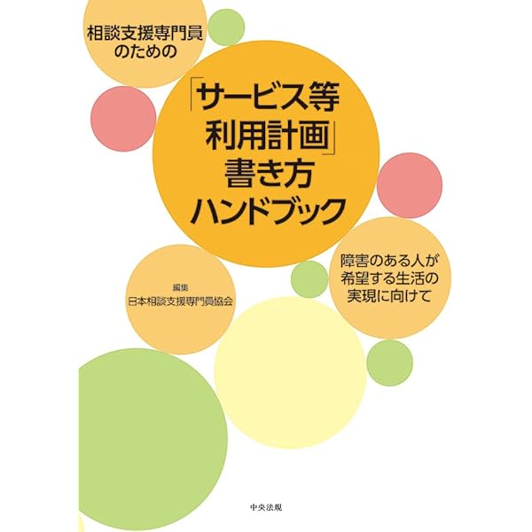 Amazon.co.jp: 相談支援専門員のための「サービス等利用計画」書き方