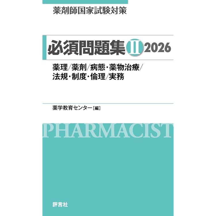 青本 第110回 薬剤師国家試験既出問題集 【オリジナルボールペン付き