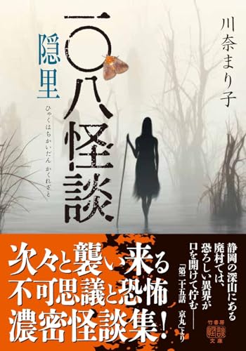 川奈まり子:一〇八怪談 隠里 (竹書房怪談文庫, HO-720)