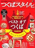 つくばスタイル 12 (エイムック 2168)