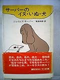 サーバーのイヌ・いぬ・犬 (1982年)