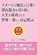 イメージと魔法の言葉で潜在能力を引き出し人生を成功させる世界一楽しい自己暗示