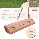 車止めブロック タイヤ止め テラコッタ風 レンガ調 ライトミニ