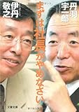 まずは社長がやめなさい (文春文庫) まずは社長がやめなさい (文春文庫)