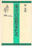 東洋の思想家たち