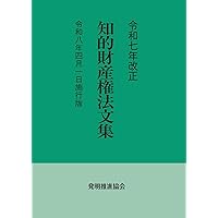 工業所有権法（産業財産権法）逐条解説 第22版 | 特許庁 |本 | 通販