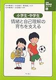 小学生・中学生 情緒と自己理解の育ちを支える (心の発達支援シリーズ4)