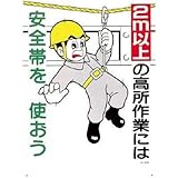 つくし工房:つくし 標識 「2m以上の高所作業には安全帯を使おう」 23-E 型式:23-E