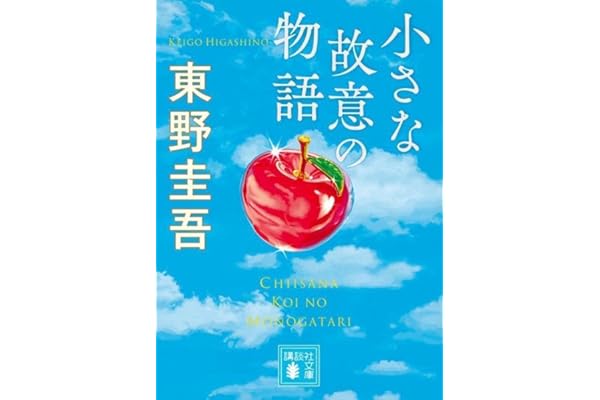 小さな故意の物語 (講談社文庫)