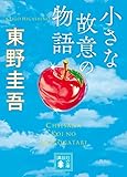 小さな故意の物語 (講談社文庫)