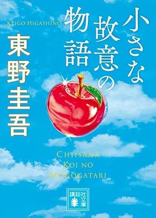 小さな故意の物語 (講談社文庫)