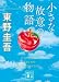 小さな故意の物語 (講談社文庫)