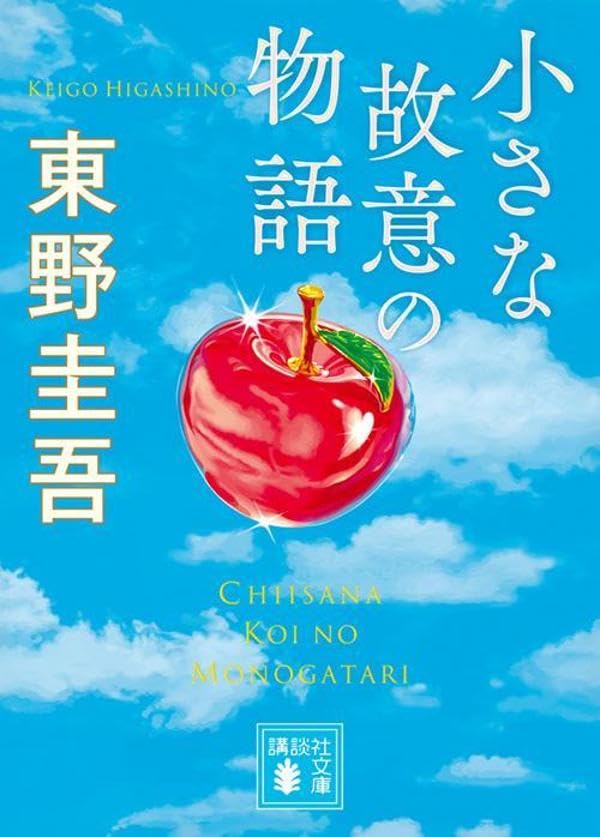 東野圭吾:小さな故意の物語 (講談社文庫)