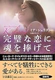 完璧な恋に魂を捧げて (海外文庫)