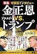 緊急守護霊インタビュー 金正恩vs.ドナルド・トランプ