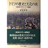 ドイツの歴史と文化の旅: 歴史家の手作りツアー体験記